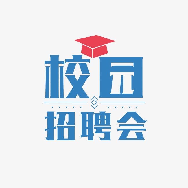 长沙理工大学2023届毕业生春季小型双选会（第九场）
